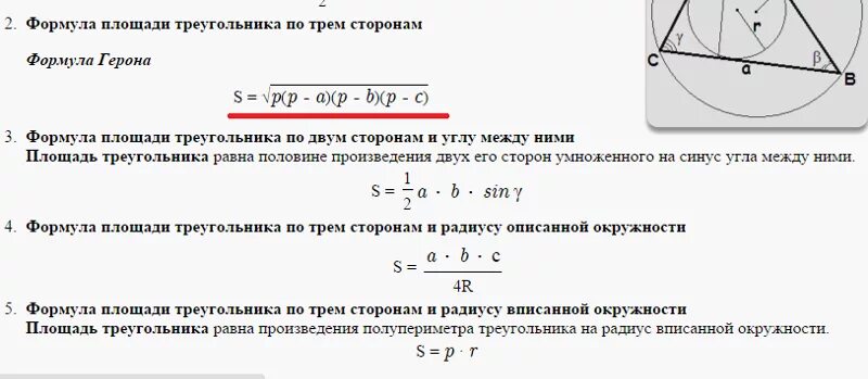 Формула герона по трем сторонам. Формула вычисления площади треугольника по 3 сторонам. Формула расчета площади треугольника по 3 сторонам. Формула площади через 3 стороны. Площадь треугольника по 3 сторонам.