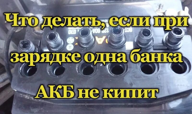 Почему кипит электролит при зарядке. Зарядка одной банки АКБ. Банки АКБ автомобиля. При зарядке аккумулятора одна банка не кипит. Заряд одной банки аккумулятора.