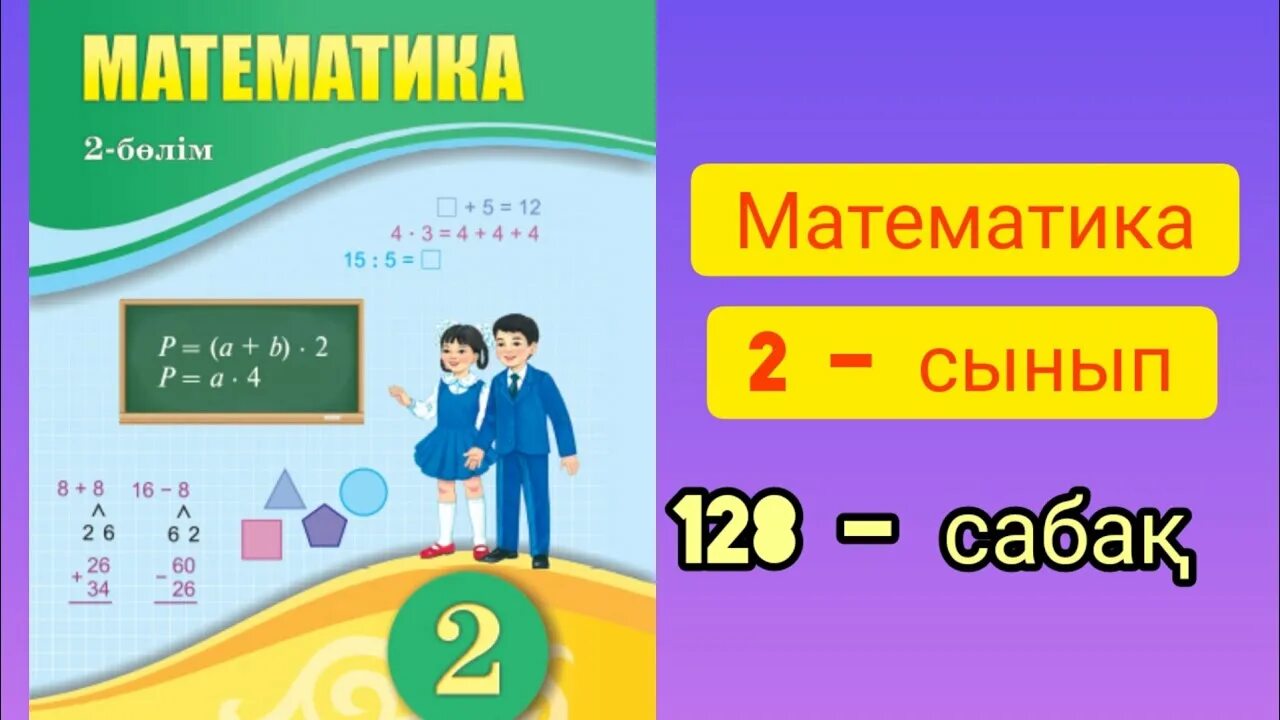 Математика 3 сынып 128 сабақ. Математика 2 сынып.