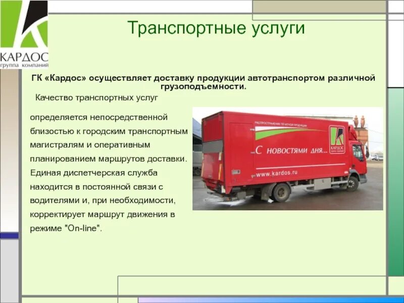 Содержание транспортных услуг. Презентация транспортной компании. Качество транспортных услуг. Предприятия оказывающие транспортные услуги. Услуги транспортного обслуживания.