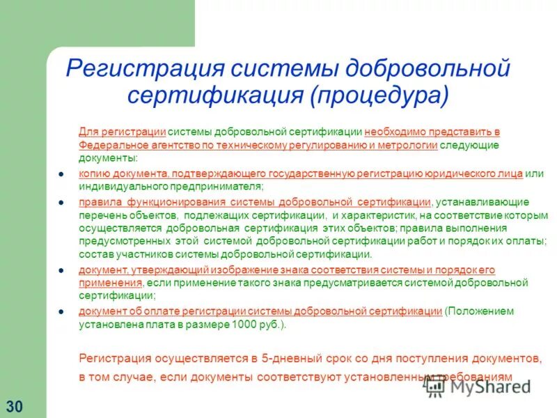 Порядок проведения добровольной сертификации. Документы необходимые для сертификации. Результат процедуры добровольной сертификации. Знак регистрации системы добровольной сертификации.