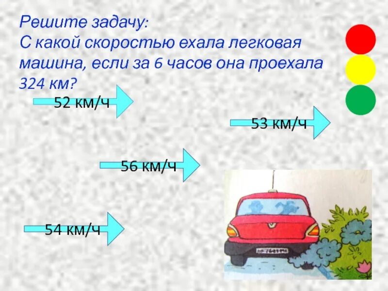 С какой скоростью едет. С какой скоростью едет машина. задача про машины. нумерация чисел 4 класс. нумерация многозначных чисел 4 класс.