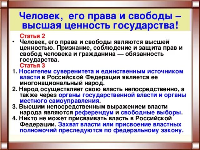 Признание прав и свобод человека высшей ценностью. Что является высшей ценностью для общества