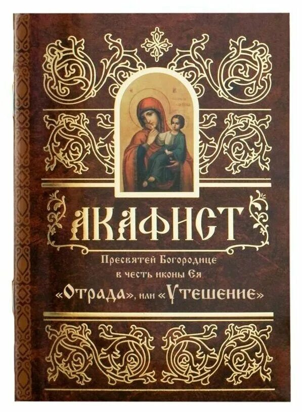 Ватопедская икона божией матери «отрада». Акафист божией матери отрада и утешение. Икона богородицы «отрада» («утешение») ватопедская. Акафист отрада и утешение читать. Акафист отрада и утешение.