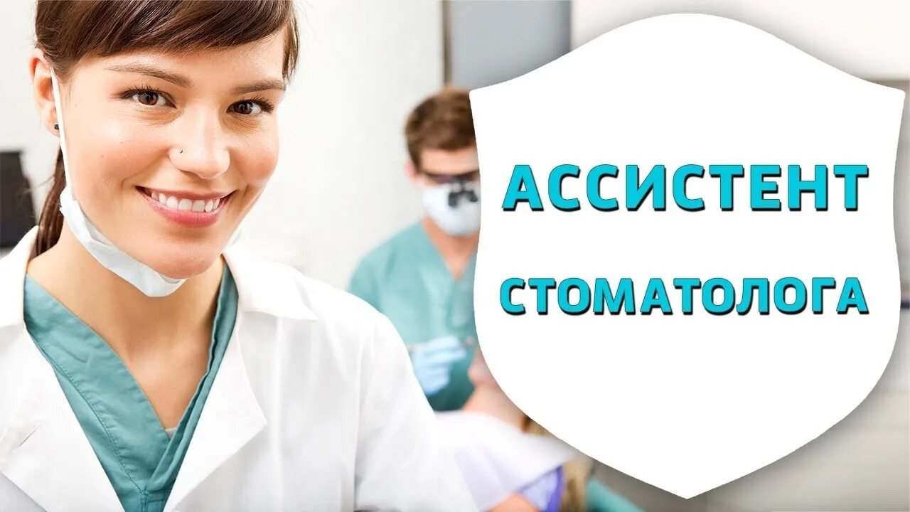 Работа ассистента стоматолога без опыта. Ищем ассистента стоматолога. требуется ассистент стоматолога. ассистент стоматолога картинки. требуется ассистент врача стоматолога.