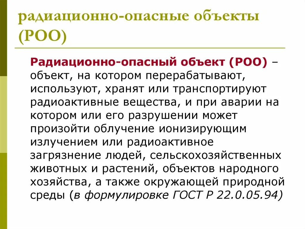 Региональная общественная организация это. Радиоциоопасные объекты. Радиационно опасные объекты. Радидиционно опасные объекты это. Радиационно опасные объекты примеры.