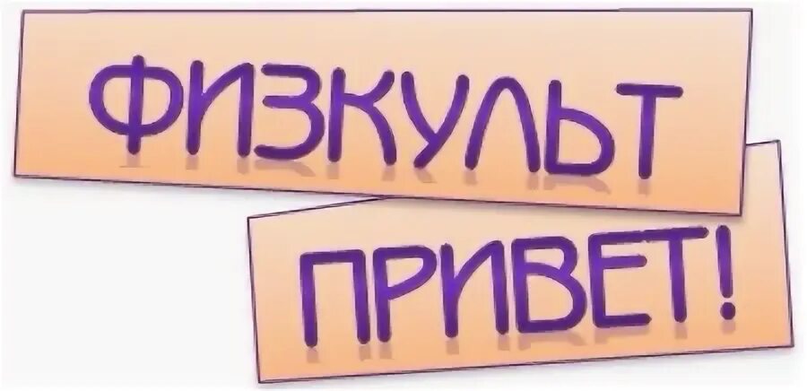 Физкульт привет картинки. Физкульт привет картинки. Физкульт привет. Физкульт привет плакат. Физкультпривет как пишется.