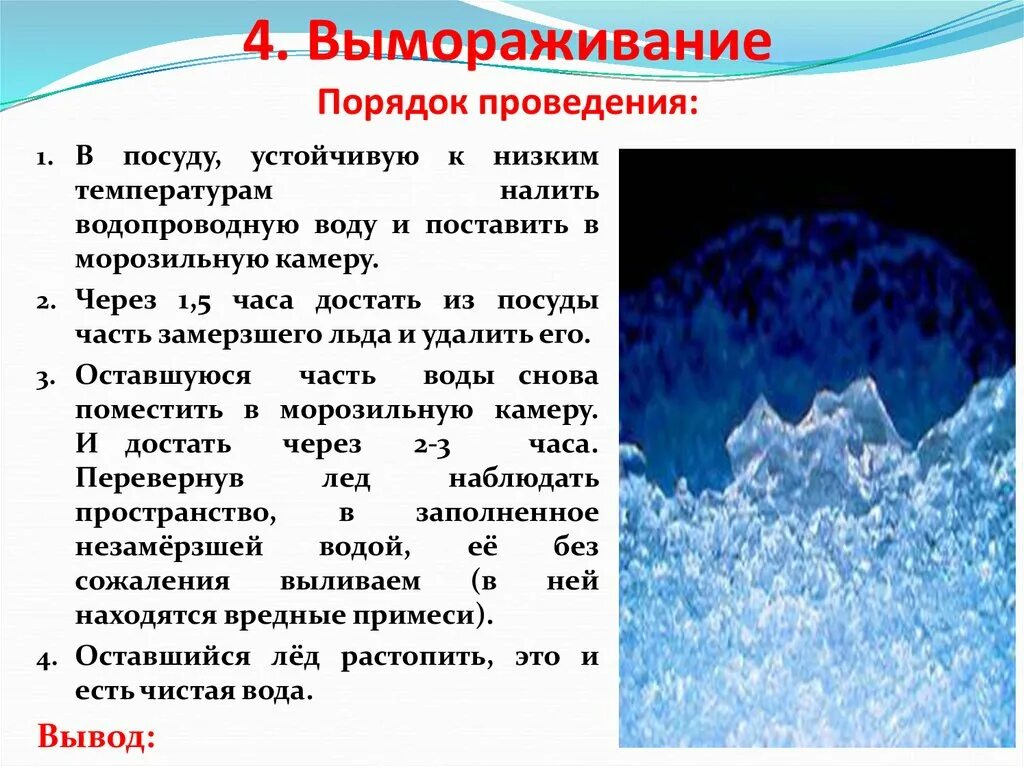 Вода при заморозке. Вымораживание воды. Очистка воды замораживанием. Методы замораживания воды. Способ очистки воды Замораживание.