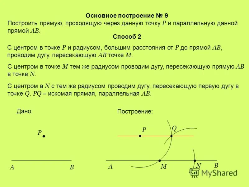 Как построить прямую. Построение прямой параллельной данной. Построение прямой параллельной данной проходящей через данную точку. Построение прямой параллельной данной с помощью циркуля. Построение прямой параллельно данной проходящую через данной точкой