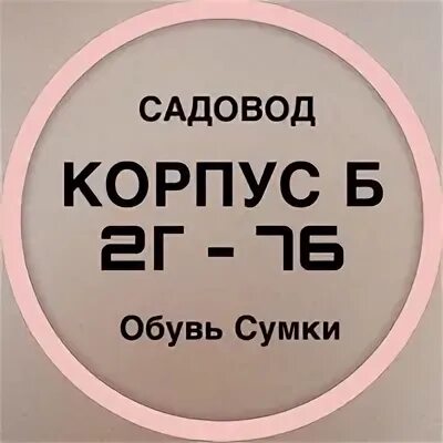Б 2г садовод