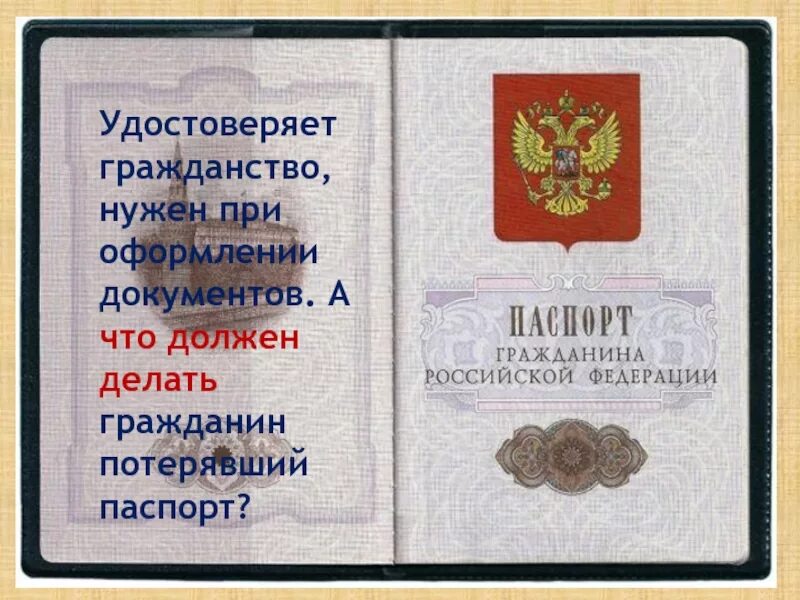 Документ подтверждающий гражданство российской федерации. Документ удостоверяющий гражданство. Документы на гражданство РФ. О гражданстве РФ. Гражданство в документах.