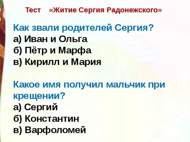 Как звали отца ольги. Тест житие Сергия Радонежского. Тест по житие Сергия Радонежского. Тест житие Сергия Радонежского 4 класс. Тест житие Сергия Радонежского 8 класс.