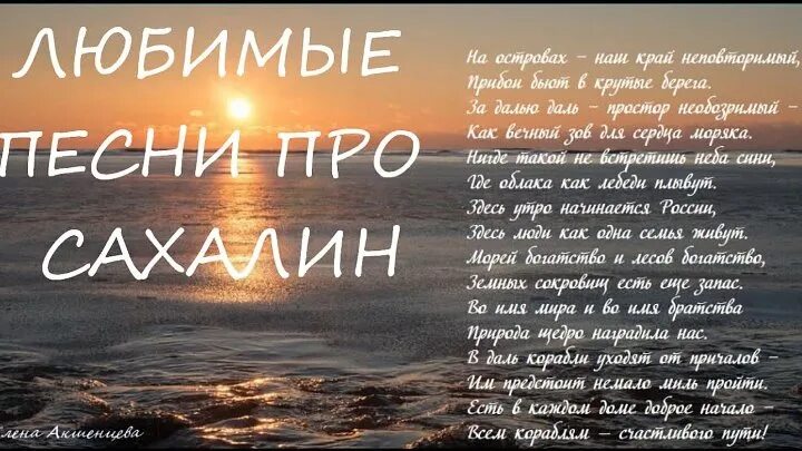 Ну что тебе сказать про сахалин текст. Стихотворение про Сахалин. Песня про Сахалин. Стихотворение о Сахалине короткие. Цитаты про Сахалин.