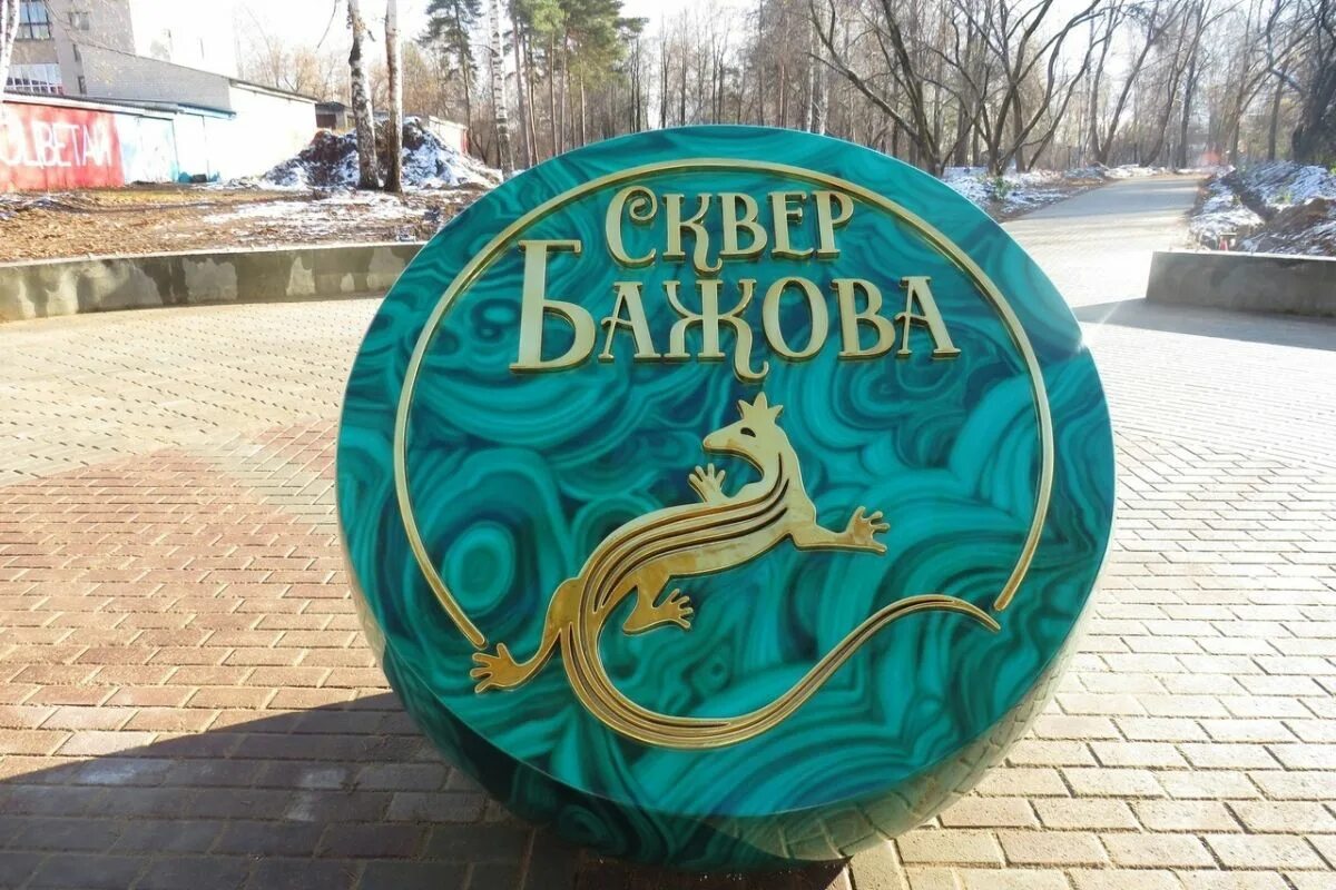 Библиотека бажова краснокамск. Сквер бажова. Сквер бажова краснокамск. Библиотека бажова краснокамск. Бажов краснокамск.