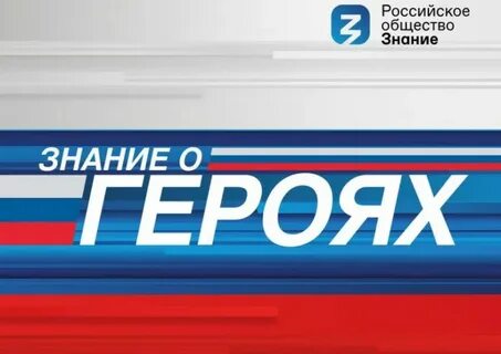 Знание героя