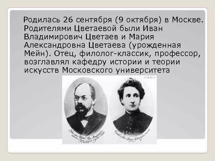 Родители цветаевой. Отец Цветаевой. Цветаевы родители Марины Ивановны.