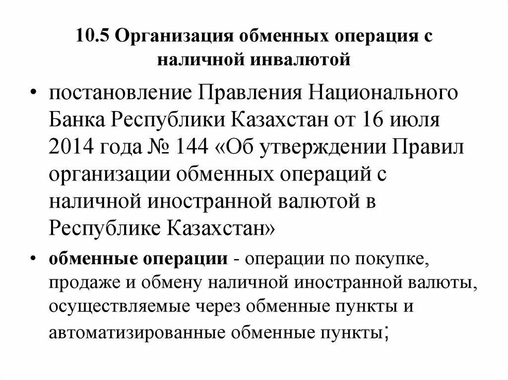 Обменные операции. Правление национального космического банка. Аннотация национального банка. Обменные операции банков