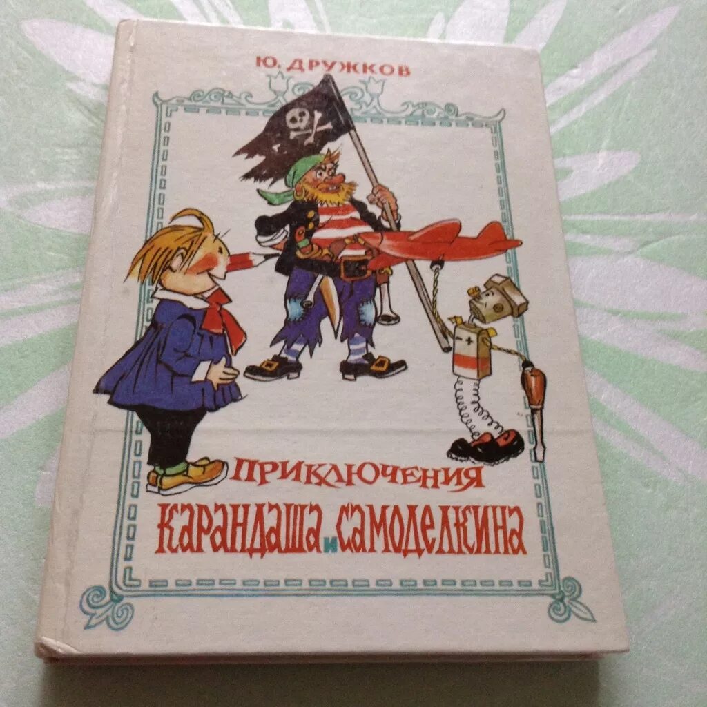 Дружков ю. "приключения карандаша и Самоделкина". Дружков приключения карандаша и Самоделкина 1992.