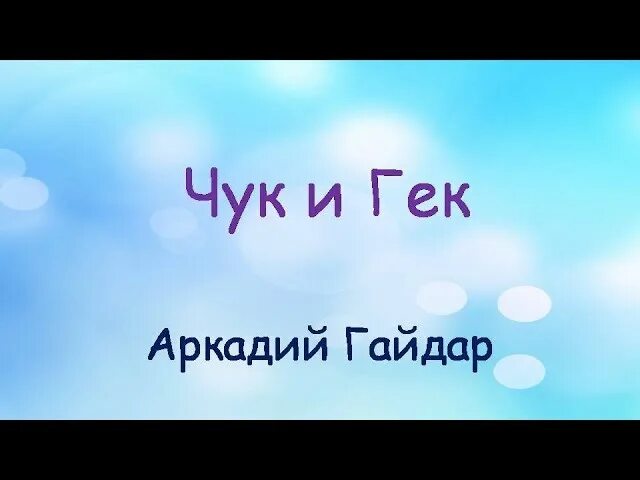 Рисунок к произведению гайдара чук и гек. Аудиосказку чук. Чук и гек 1939. Аудиосказку чук. Чук и гек 1953.