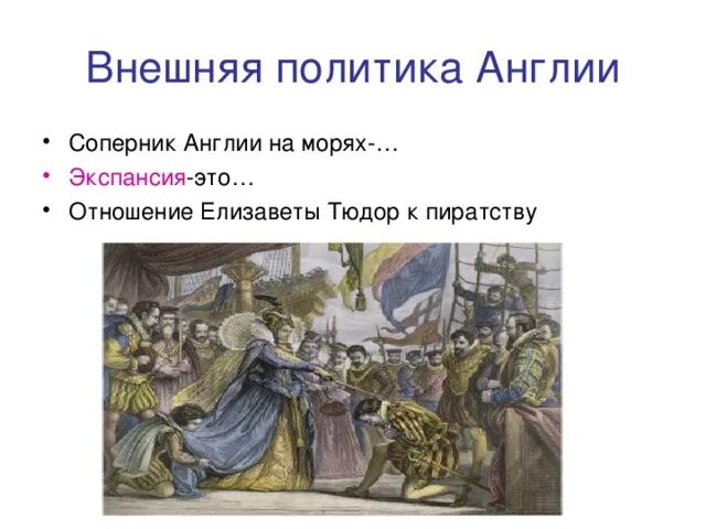 Внешняя политика елизаветы 1 тюдор. Внешняя политика елизаветы 1 тюдор. Внешняя политика елизаветы 1 тюдор. Внешняя политика елизаветы 1 в англии. Внутренняя и внешняя политика елизаветы 1 тюдор.