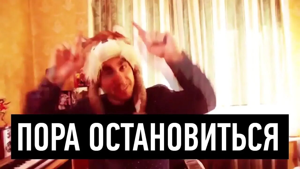 Слушать не могу остановиться. Пора остановиться Мем. Остановитесь оригинал. Пора остановиться картинки. Пора это Остановить.