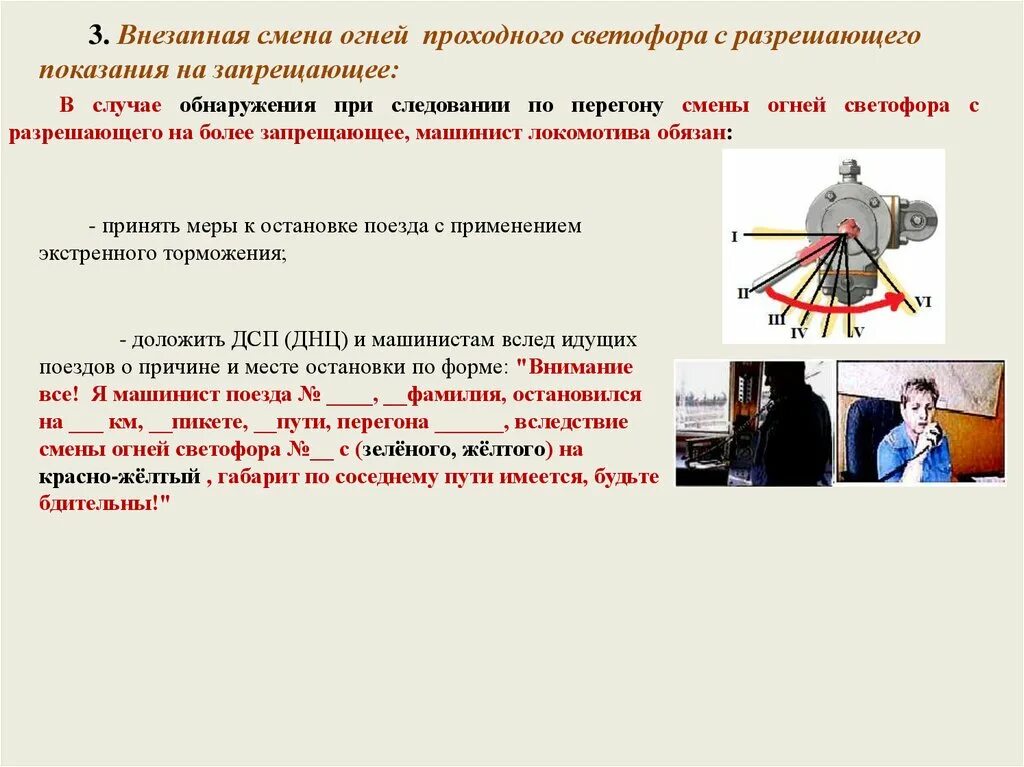 Памятка локомотивной бригаде. Действия локомотивной бригады в нестандартных ситуациях. Действия машиниста в нестандартных ситуациях. Нестандартные ситуации для локомотивных бригад в пути следования. Действие локомотивной бригады в нестандартных ситуациях