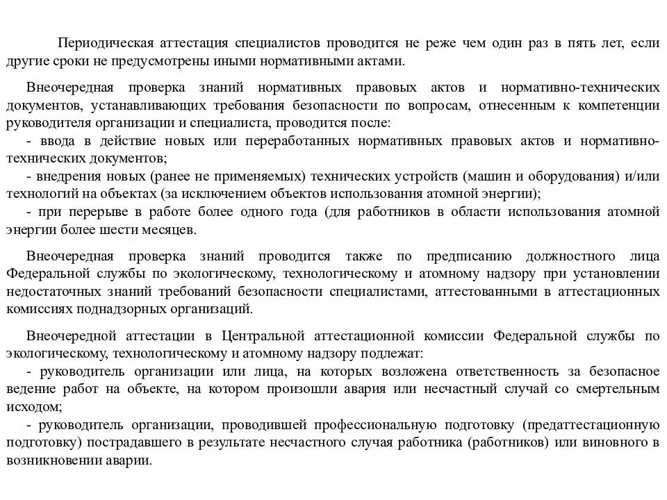 В каком случае внеочередная проверка знаний. Периодическая аттестация. периодическая аттестация работников проводится. аттестация периодическая проверка. внеочередная проверка знаний.