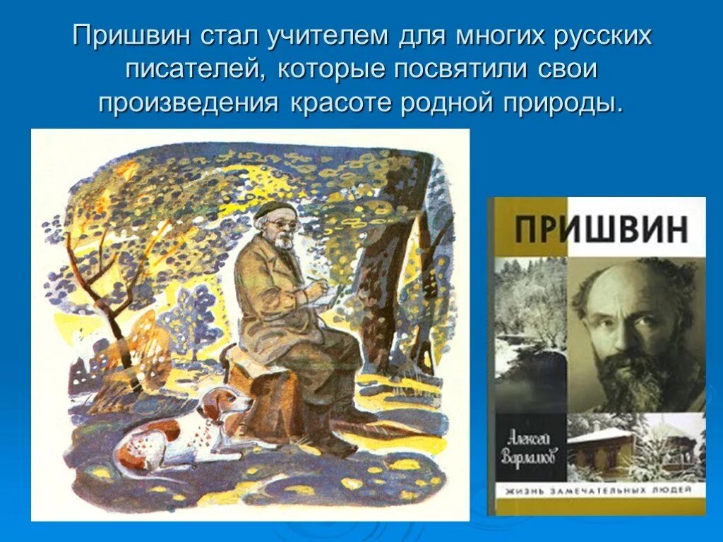 Кто из писателей 20 века создавал произведения. Произведения русских писателей. Произведения писателей о природе. Пришвин произведения. Русская природа в творчестве писателей.