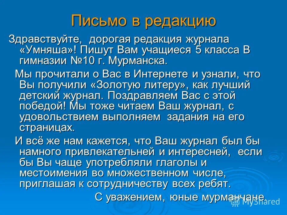 Фраза дорогая редакция. Письмо в редакцию. Здравствуйте дорогая редакция. Дорогая редакция письмо. Письмо мальчика в редакцию детского журнала.