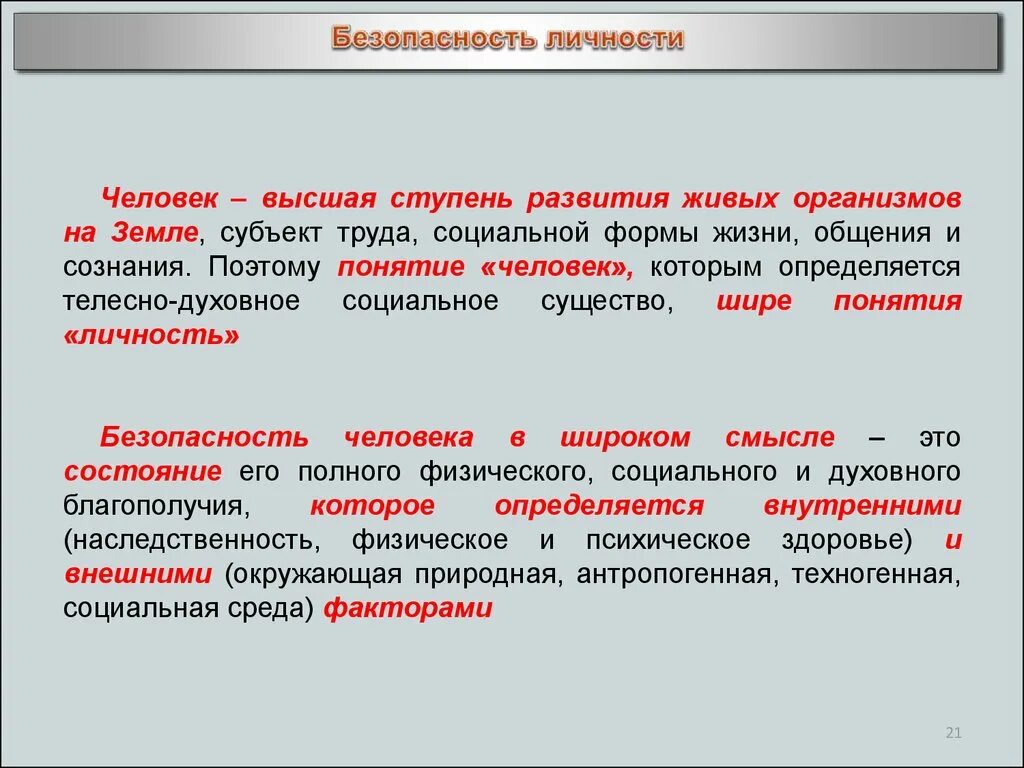 Безопасность личности. Безопасность личности и общества. Основные виды безопасности личности. Меры по обеспечению безопасности личности, общества и государства. Именно поэтому понятия