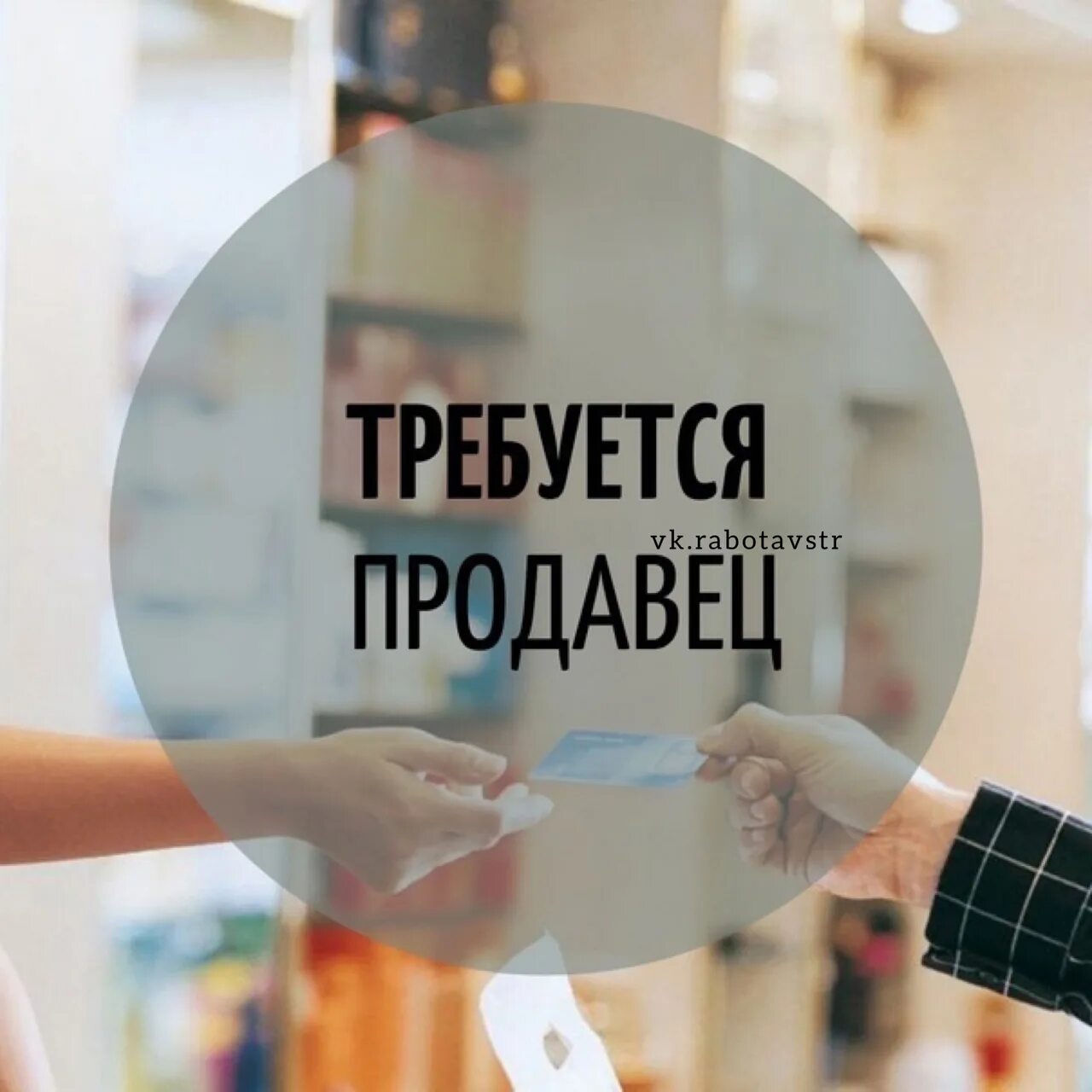 Работа продавец в выходные. Требуется продавец. требуется продавец фото. требуется продавец картинка. требуется продавец 2/2.