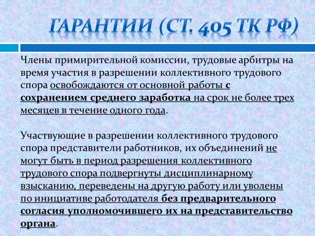 Порядок разрешения трудового спора в примирительной комиссии. Презентация на тему коллективные трудовые споры. Гарантии в связи с разрешением коллективного трудового спора. Рассмотрение коллективного трудового спора с участием посредника.