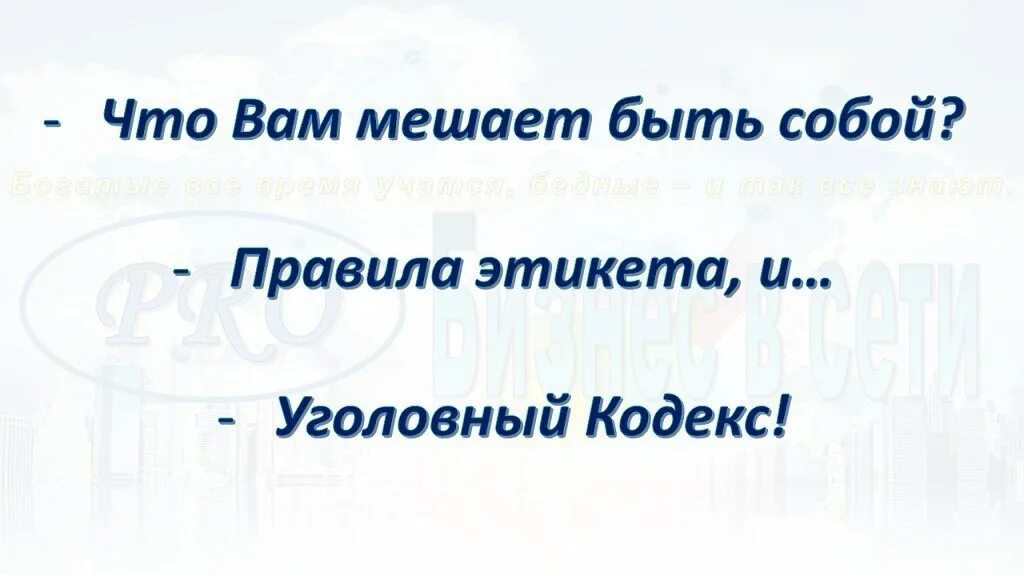 Что мне мешает быть. Что вам мешает быть собой. что вам мешает быть самим собой правила этикета. быть самим собой мешает уголовный кодекс. что вам мешает быть самой собой.