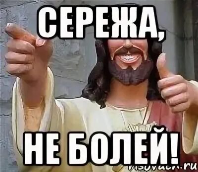 Не болей мем