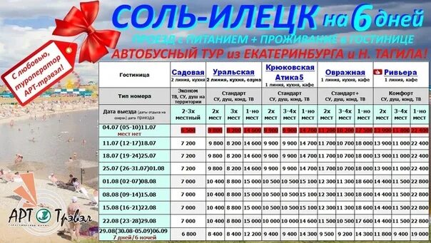 Автобусные туры расписание. Соль-Илецк курорт 2023. Соль-Илецк курорт 2022. Соль-Илецк курорт санаторий. Туризм в соль Илецке.