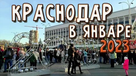 Краснодар в 2023 году