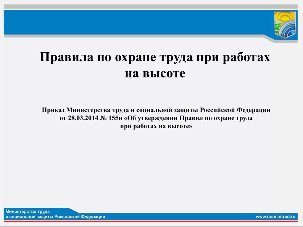 883н об утверждении правил по охране труда. Правила по охране труда при работе на высоте. Приказ правила охраны труда при работе на высоте. Приказ по охране труда при работе на высоте. Приказ о работе на высоте.