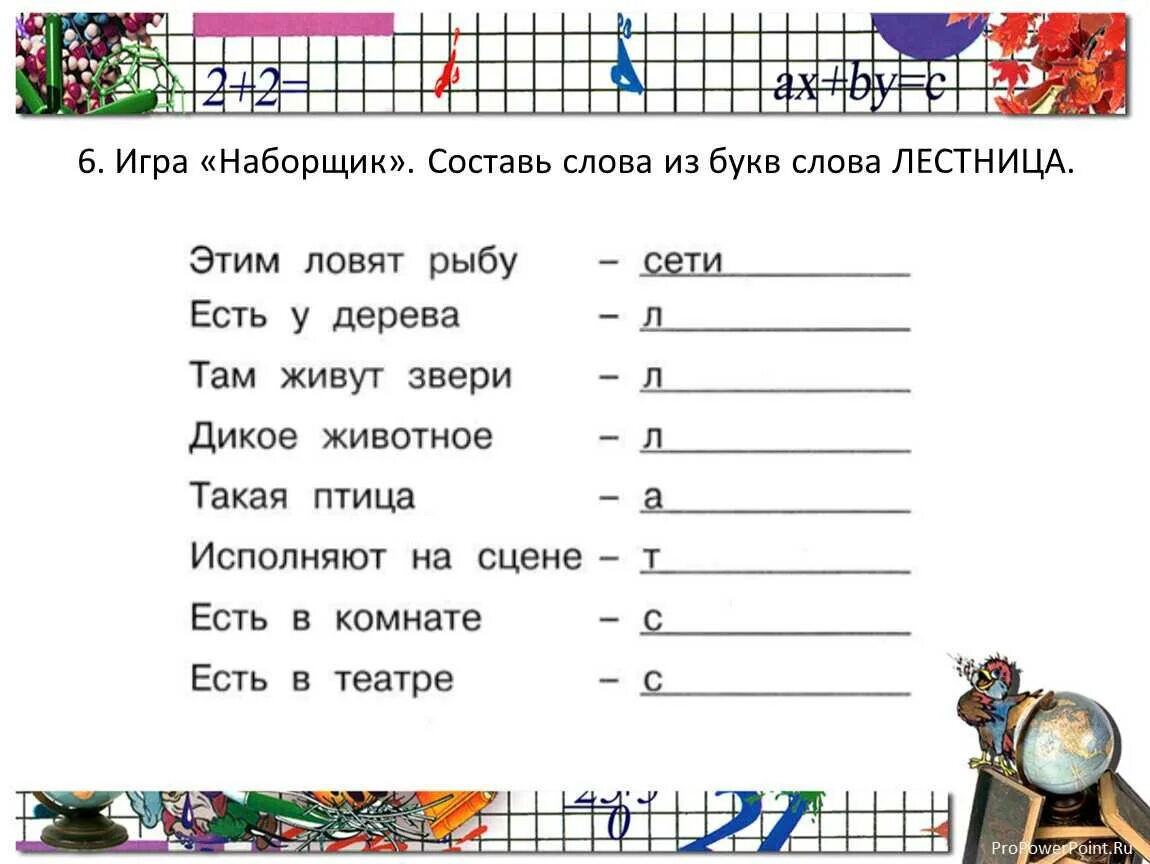 Длинами слова из данных букв. Составление слов из букв. составь слова из букв. составь слова из слова. составь слово из заданных букв.