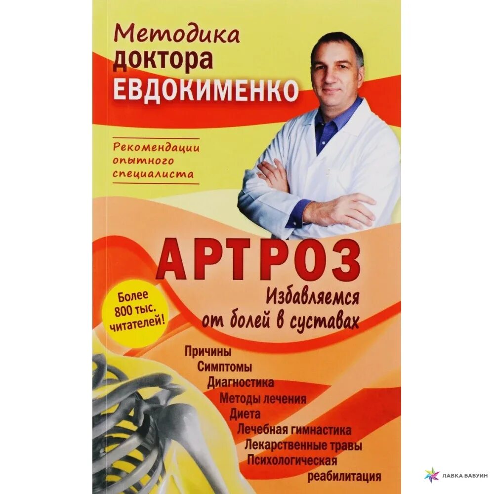 Евдокименко артроз избавляемся от боли в суставах книга. Разумная медицина Евдокименко. Евдокименко п.в.. Советы доктора Евдокименко. Евдокименко гастрит