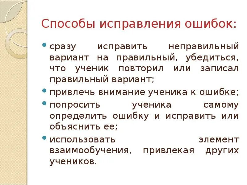 Алиса исправь ошибки. Методы коррекции ошибок.. Способы исправления ошибок. Приемы исправления ошибок на уроках английского языка. Алгоритм исправления ошибок.