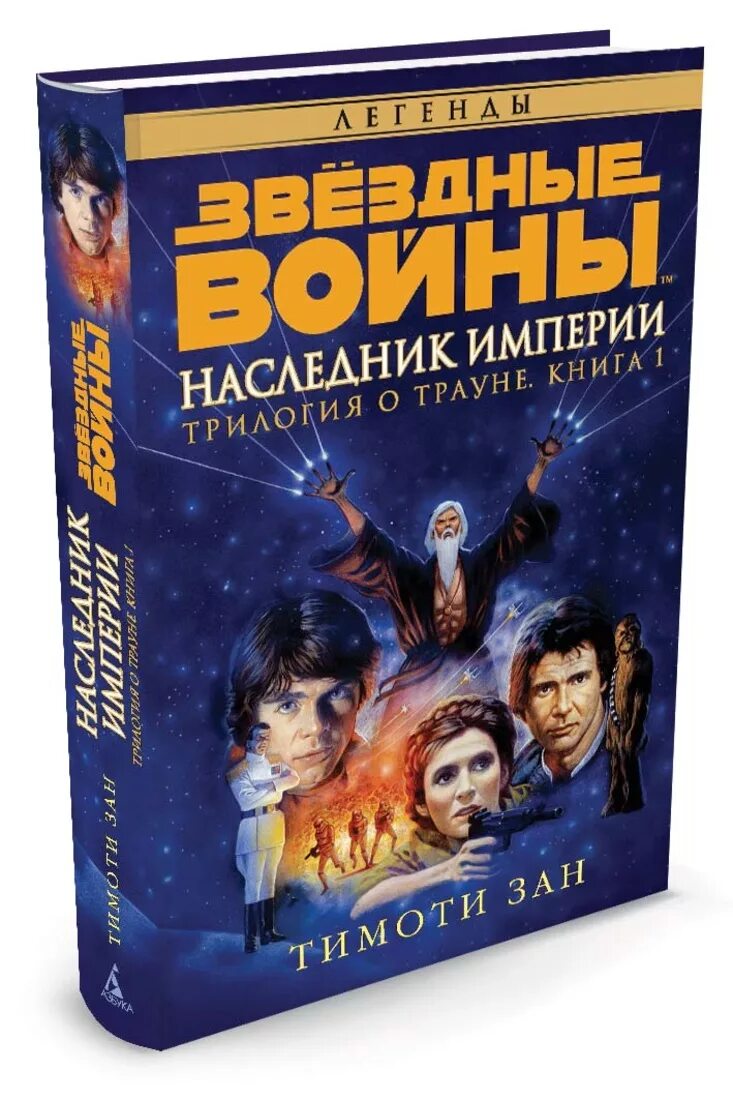 Наследник том 1. Звёздные войны трилогия о Трауне. Наследник империи Тимоти зан книга. Звездные войны. Трилогия о Трауне. Книга 1. наследник империи. Звёздные войны книга трилогия Трауна наследник империи.