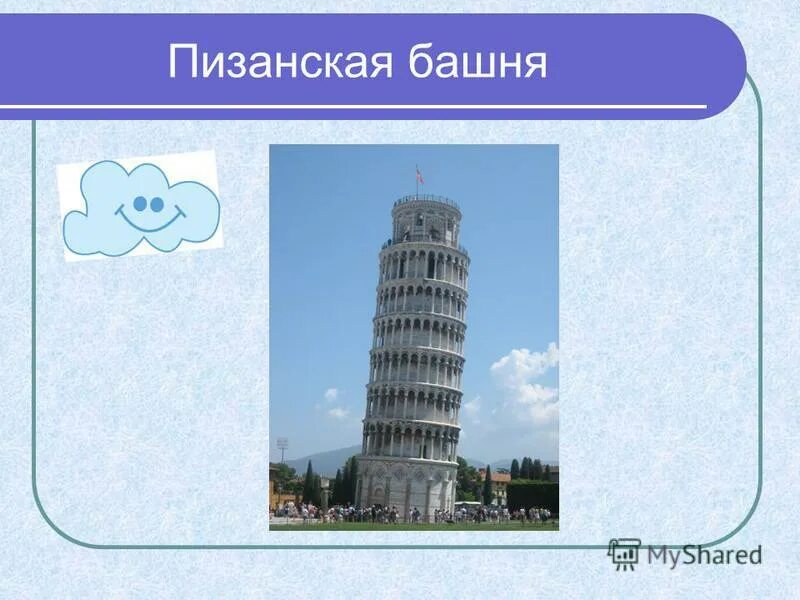 падающая башня пизанская башня. семь чудес света пизанская башня. падающая башня в италии. где находится башня страна и город. где находится башня страна и город.
