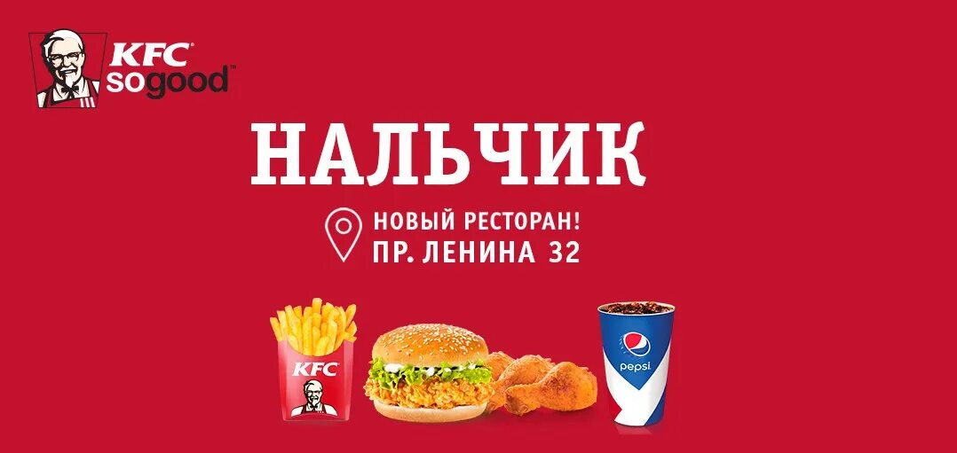 Доставка нальчик телефон. KFC Нальчик. KFC Нальчик меню. Нальчике в киэфси.