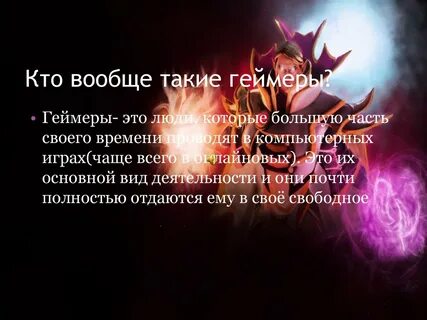 Геймер это простыми словами
