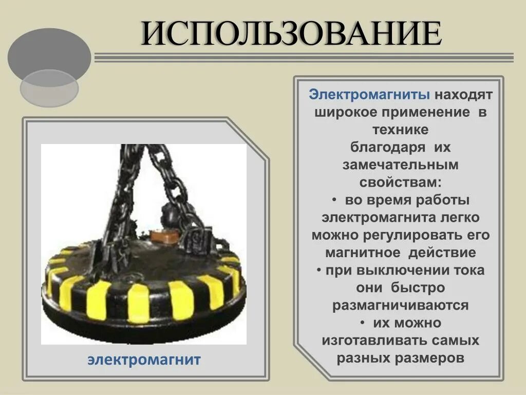 Сообщение на тему применение электромагнитов. Где используются электромагниты. Электромагниты в технике. Электромагнит используется. Использование электромагнитов в технике.