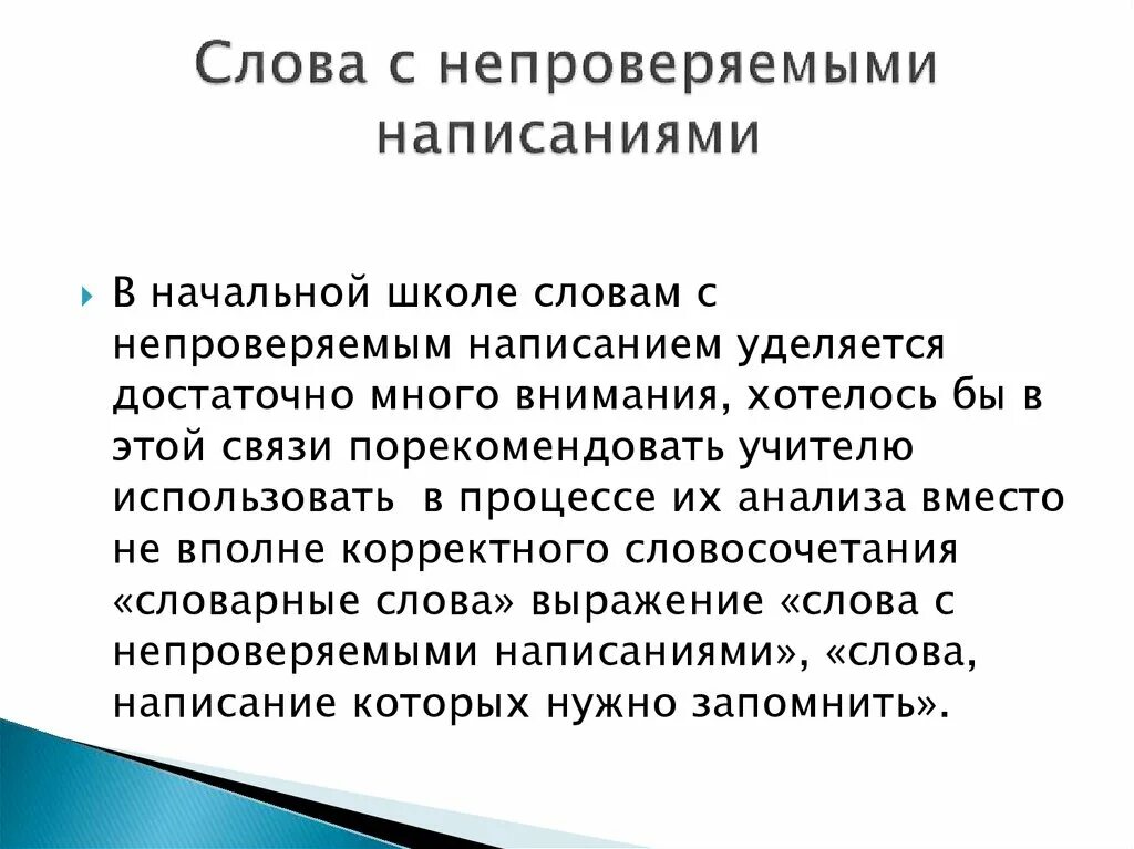 Слова с непроверяемыми написаниями 3