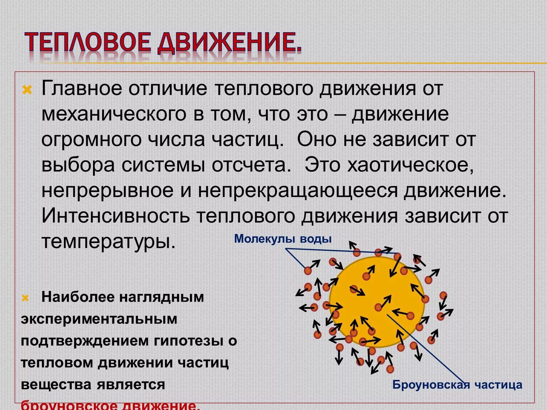 Энергия движения молекул называется. Тепловое движение температура. характеристика теплового движения. тепловое движение определение. примеры теплового движения.