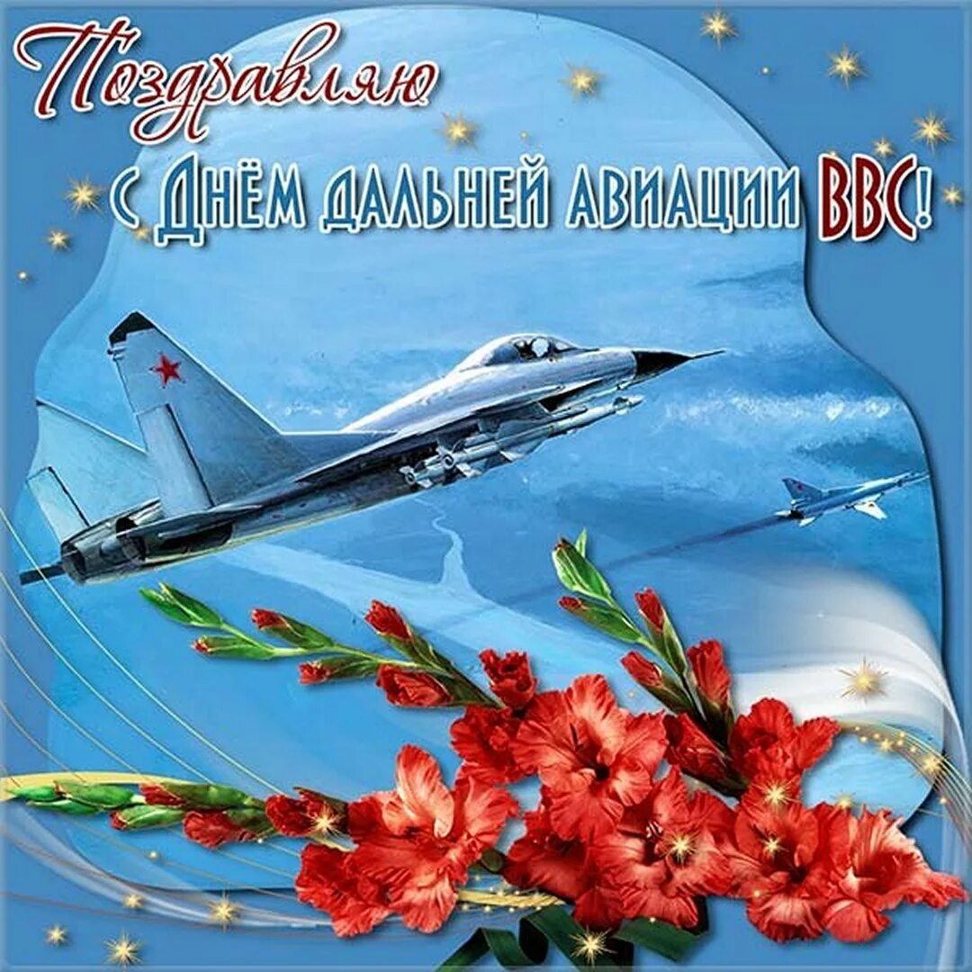 С днём авиации поздравления. День дальней авиации поздравления. День воздушного флота России. Открытки с днём авиации.