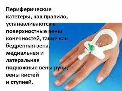 Осложнения периферического катетера
