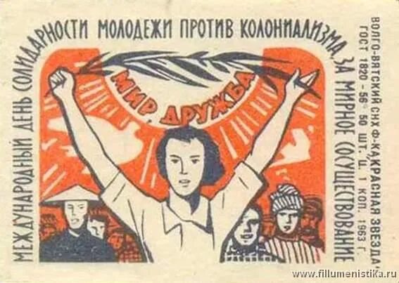 24 апреля есть праздник. Международный день солидарности молодежи. С днем Советской молодежи. Советские плакаты про молодежь. 24 Апреля день солидарности молодежи.
